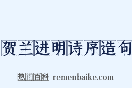 贺兰进明诗序造句是什么意思的图片